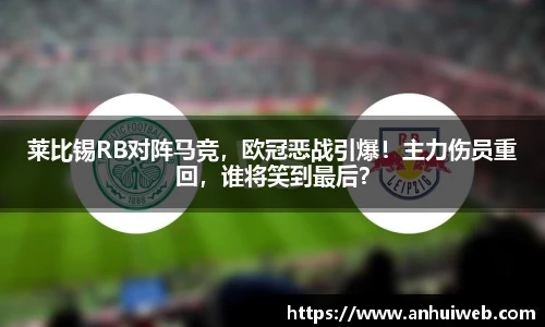 莱比锡RB对阵马竞，欧冠恶战引爆！主力伤员重回，谁将笑到最后？