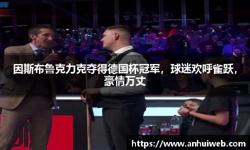 因斯布鲁克力克夺得德国杯冠军，球迷欢呼雀跃，豪情万丈
