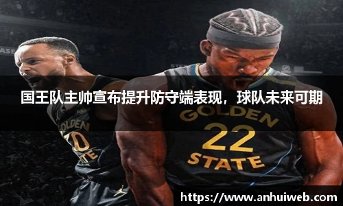 国王队主帅宣布提升防守端表现，球队未来可期