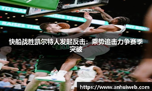 快船战胜凯尔特人发起反击：乘势追击力争赛季突破