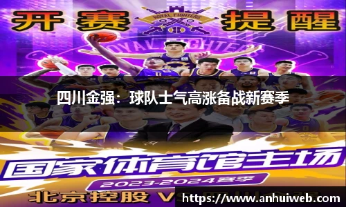 四川金强：球队士气高涨备战新赛季