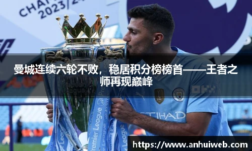 曼城连续六轮不败，稳居积分榜榜首——王者之师再现巅峰