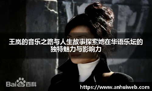 王岚的音乐之路与人生故事探索她在华语乐坛的独特魅力与影响力