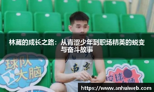 林葳的成长之路：从青涩少年到职场精英的蜕变与奋斗故事