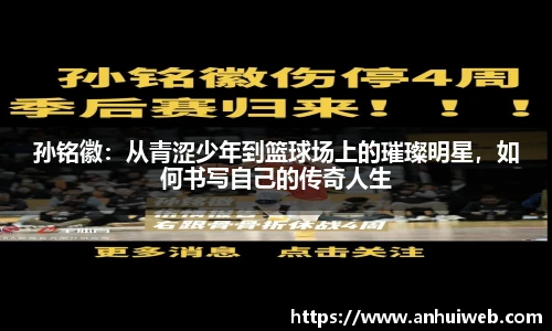 孙铭徽：从青涩少年到篮球场上的璀璨明星，如何书写自己的传奇人生