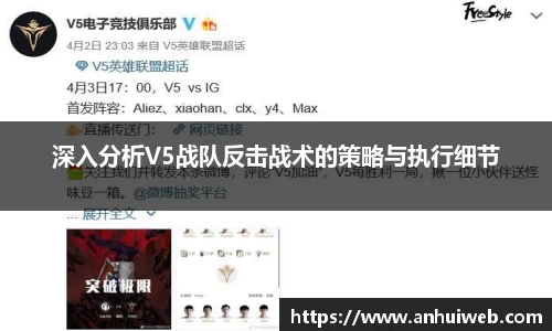 深入分析V5战队反击战术的策略与执行细节