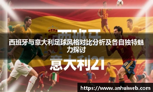 西班牙与意大利足球风格对比分析及各自独特魅力探讨