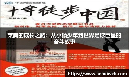 莱奥的成长之路：从小镇少年到世界足球巨星的奋斗故事