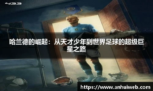 哈兰德的崛起：从天才少年到世界足球的超级巨星之路