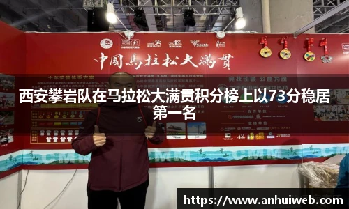 西安攀岩队在马拉松大满贯积分榜上以73分稳居第一名