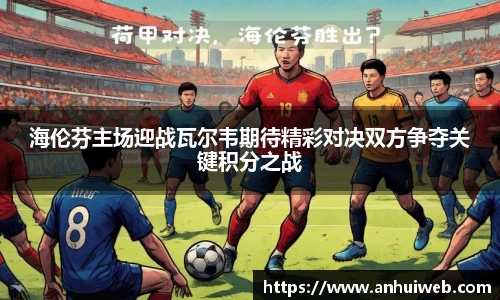 海伦芬主场迎战瓦尔韦期待精彩对决双方争夺关键积分之战