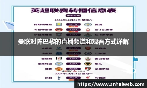 曼联对阵巴黎的直播频道和观看方式详解