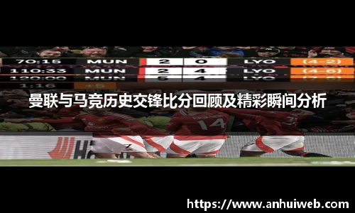 曼联与马竞历史交锋比分回顾及精彩瞬间分析