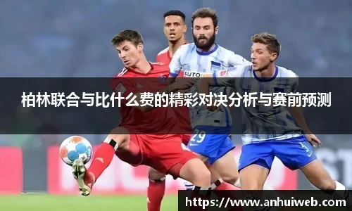 柏林联合与比什么费的精彩对决分析与赛前预测