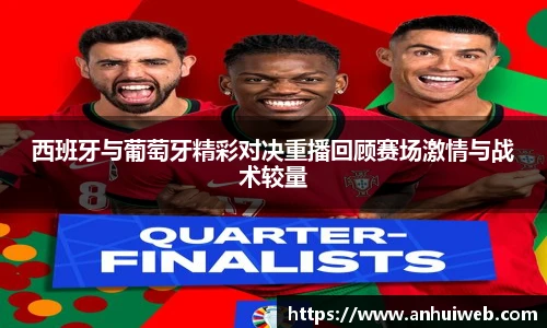 西班牙与葡萄牙精彩对决重播回顾赛场激情与战术较量