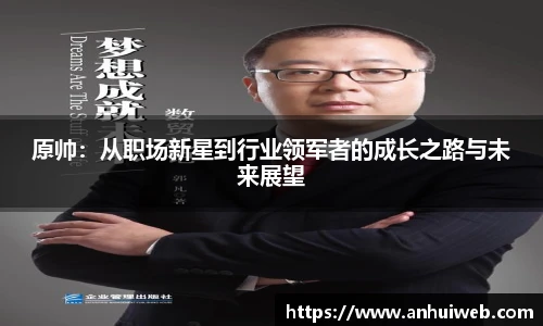 原帅：从职场新星到行业领军者的成长之路与未来展望