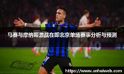 马赛与摩纳哥激战在即北京单场赛事分析与预测