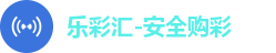 乐彩汇-安全购彩